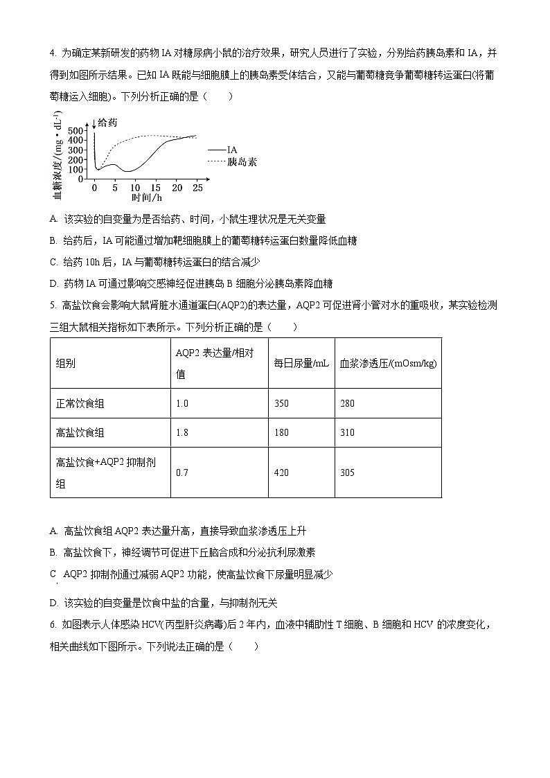 河北省雄安新区2025-2026学年高二上学期2月质量检测生物试题（试卷+解析）第2页