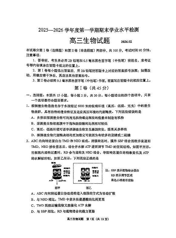 生物-山东省青岛市2025-2026学年度第一学期高三年级期末试卷及答案第1页