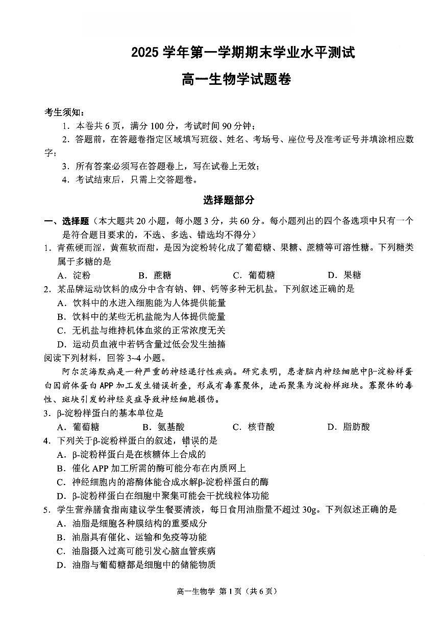 生物-浙江省杭州市2025学年第一学期高三期末学业水平测试试卷及答案第1页