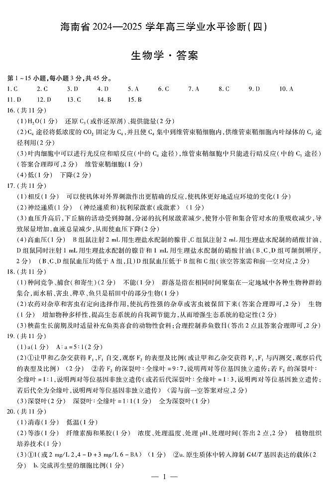 海南省天一大联考2024-2025学年高三学业水平诊断（四）生物简易答案第1页