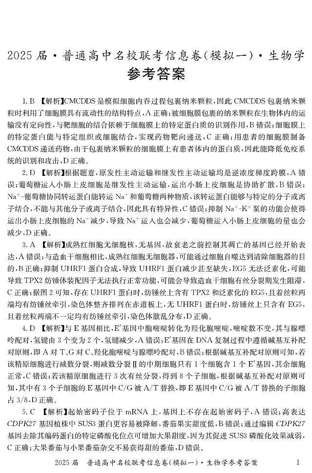 湖南省2025届普通高中名校联考信息卷（模拟一）生物答案第1页