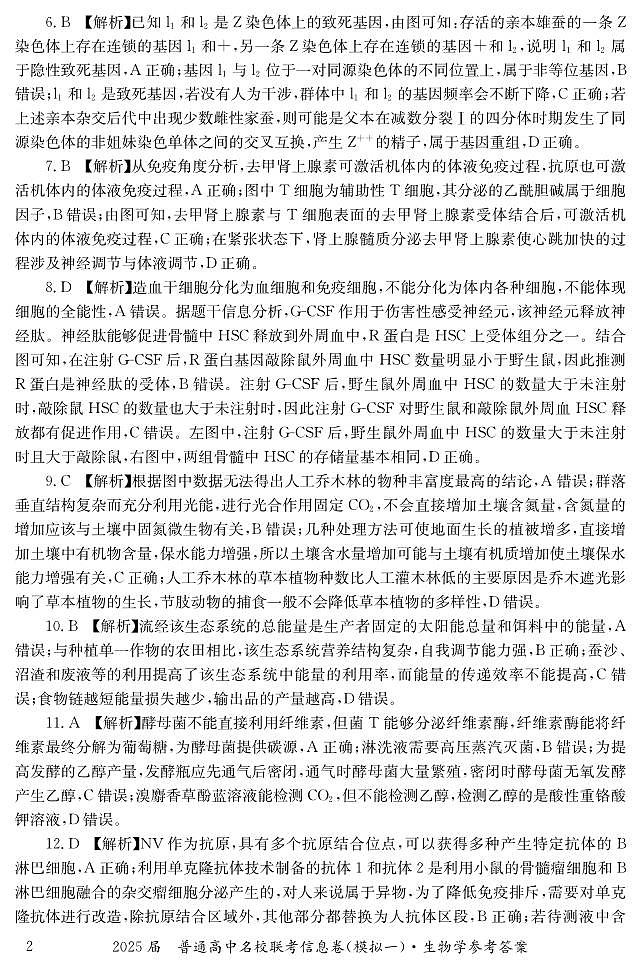 湖南省2025届普通高中名校联考信息卷（模拟一）生物答案第2页