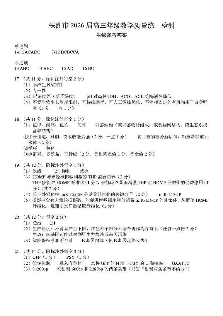 1_20260114 生物答案(1) (1)第1页