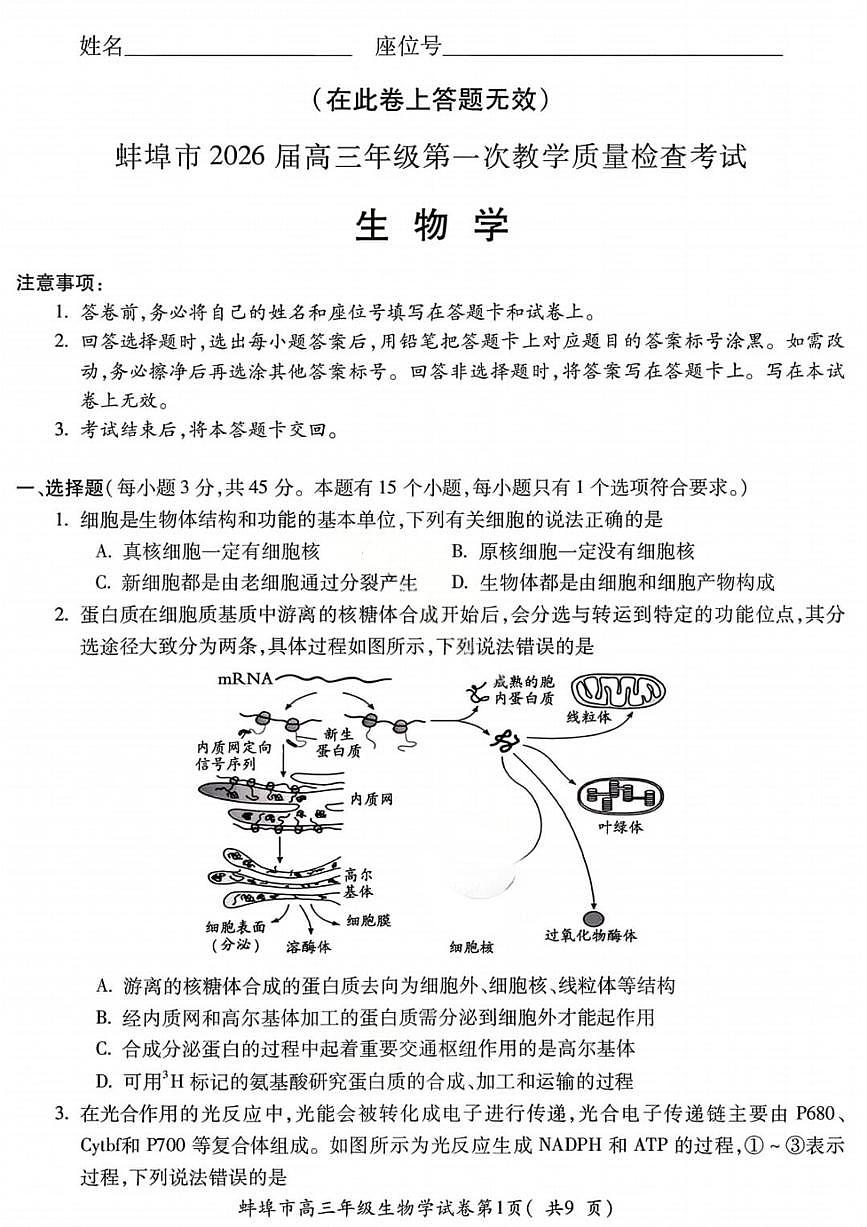 生物试题-安徽省蚌埠市2026届高三高考一模含答案第1页