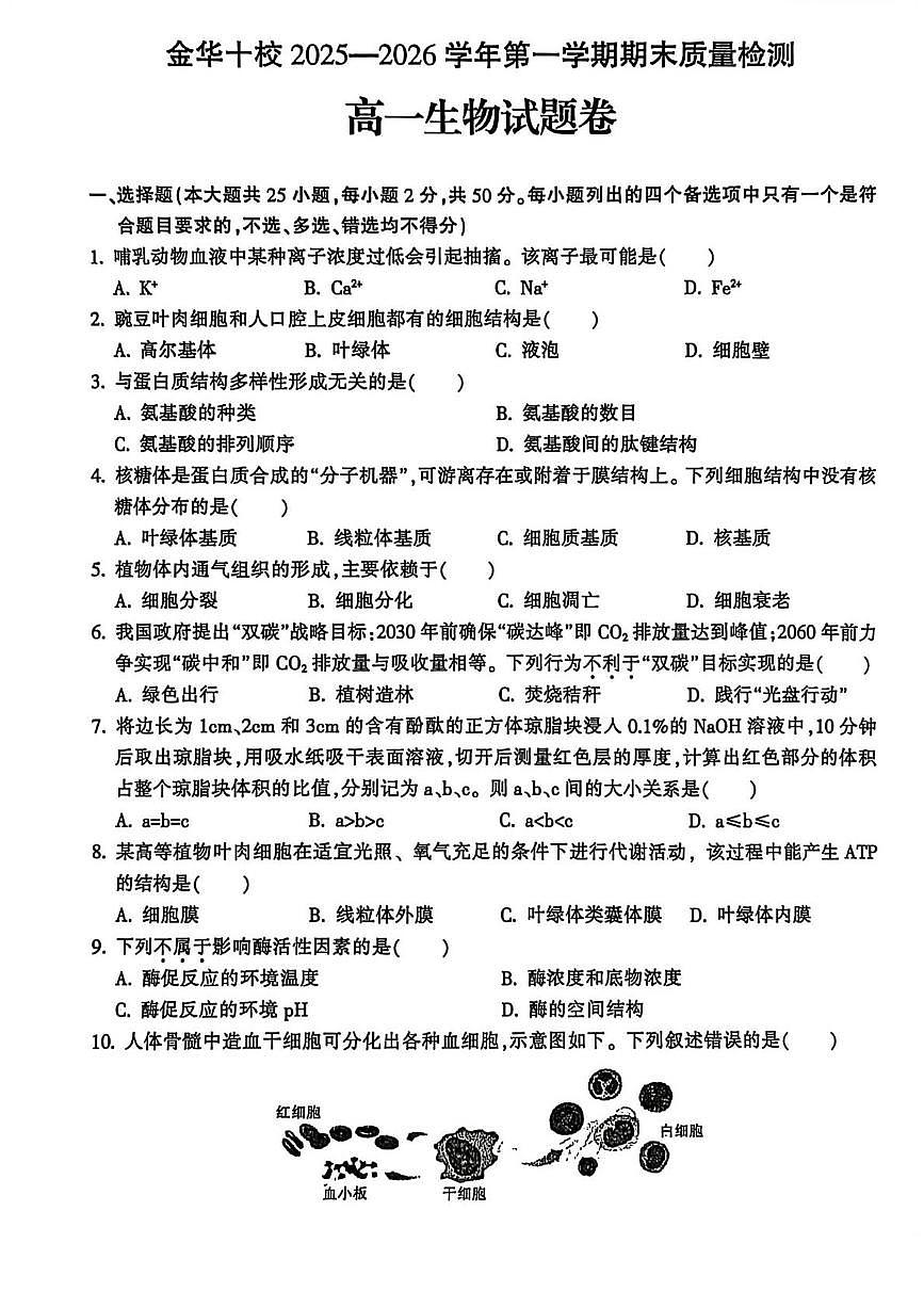 浙江金华十校2025-2026学年第一学期期末质量检测高一生物试题含答案第1页
