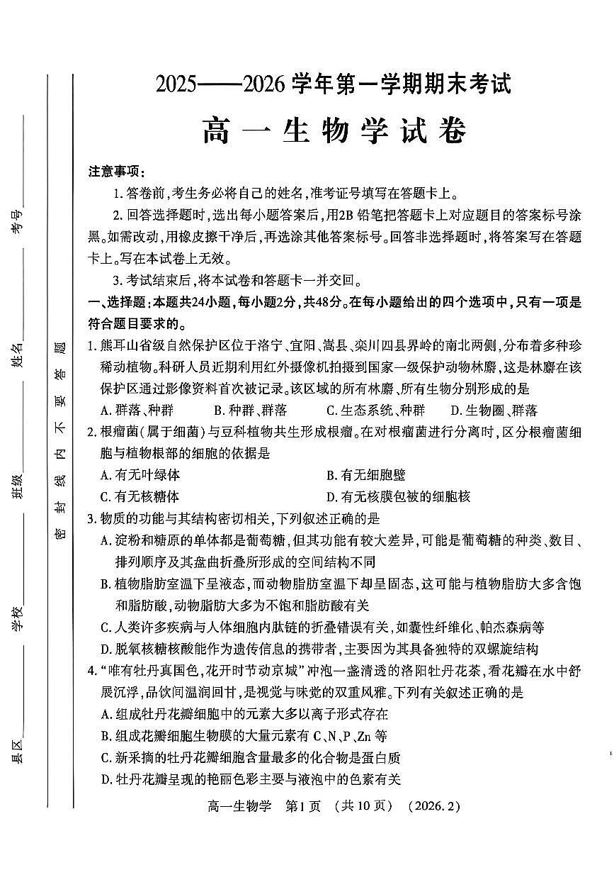 河南省洛阳市2025-2026学年上学期期末高一生物试卷及答案第1页