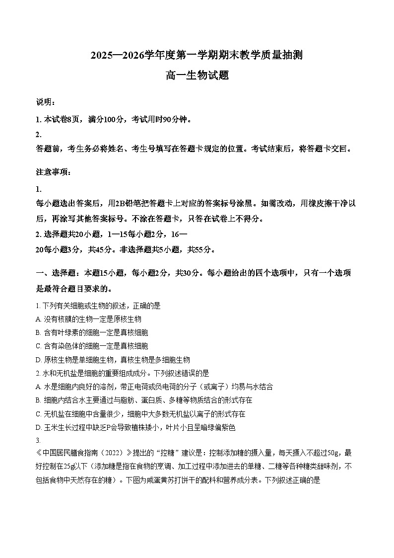 山东聊城市2025_2026学年度第一学期期末教学质量抽测高一生物试题（文字版，含答案）第1页