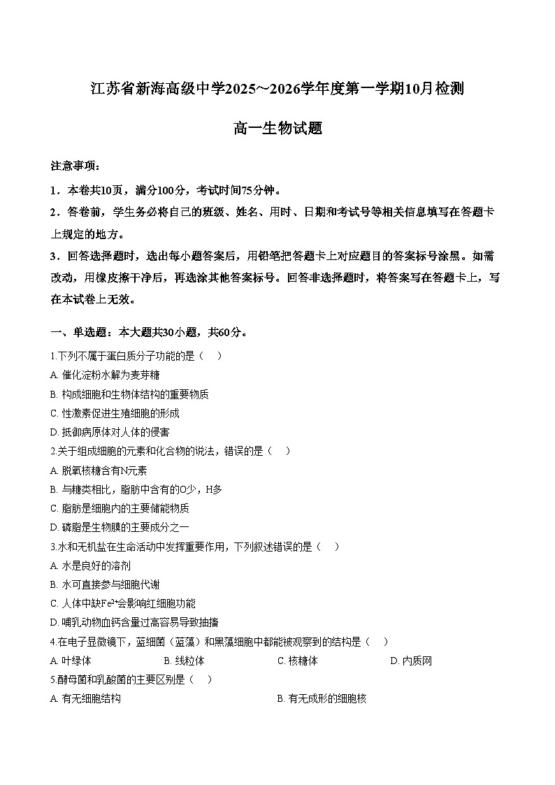 江苏省连云港市新海高级中学2025_2026学年度第一学期10月检测高一生物试题（扫描版，含答案）第1页