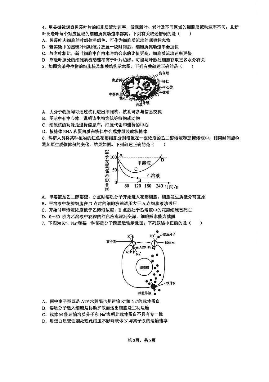 湖南省顶级名校2025-2026学年高一上学期1月期末考试 生物(含答案）第2页