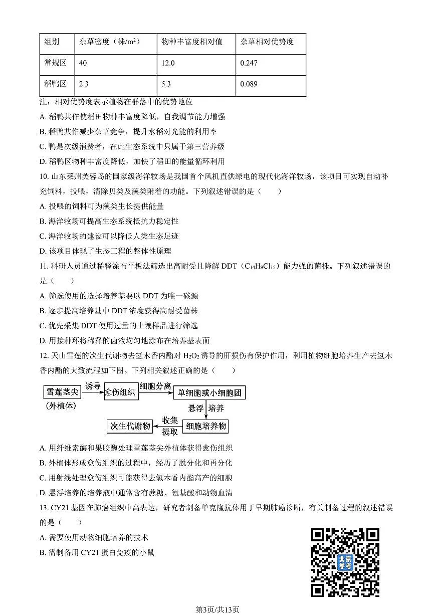 2026北京通州高三（上）期末生物试卷 有答案第3页
