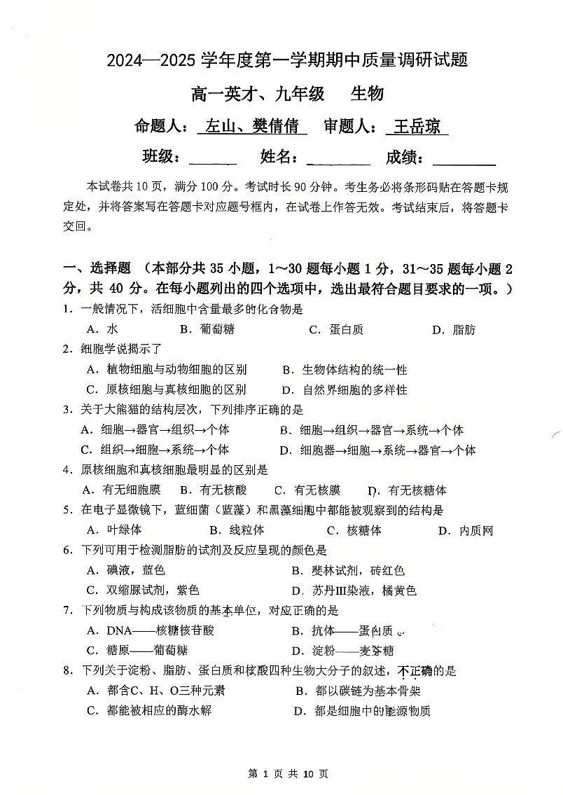 2024北京北京中学高一（上）期中生物试卷第1页
