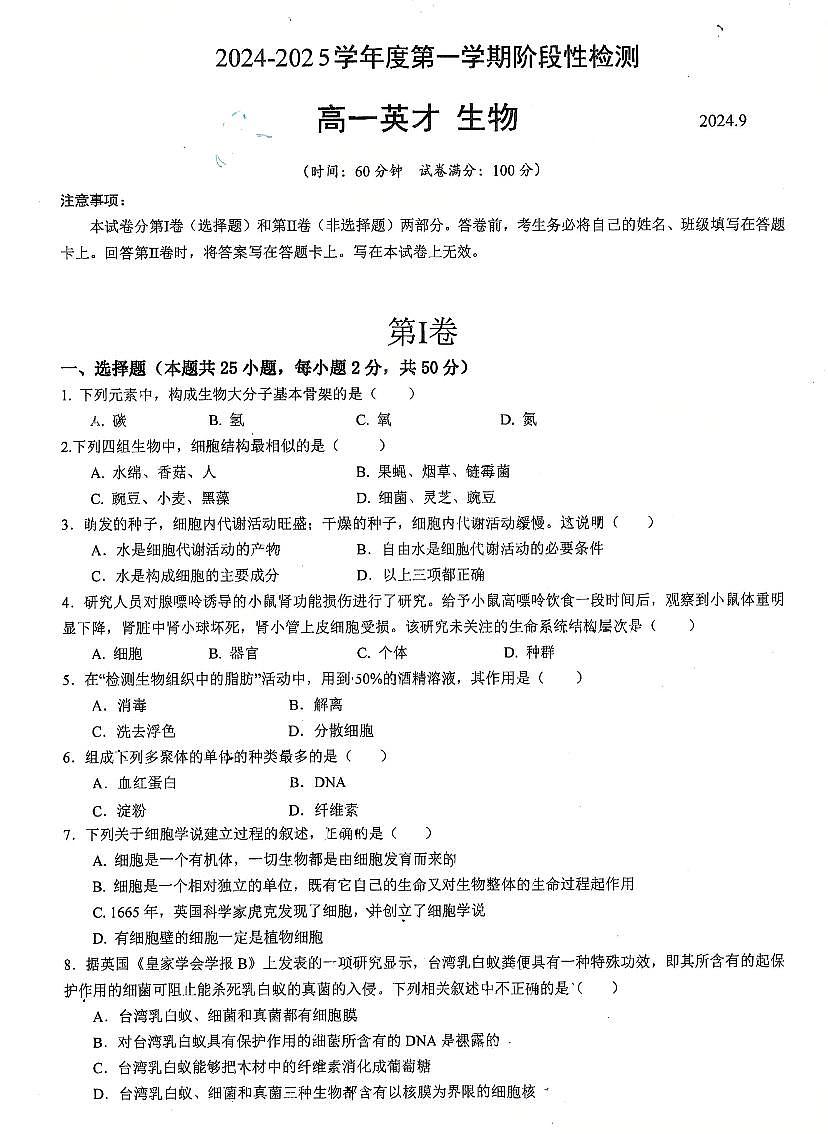 2024北京北京中学高一下9月月考生物试卷第1页