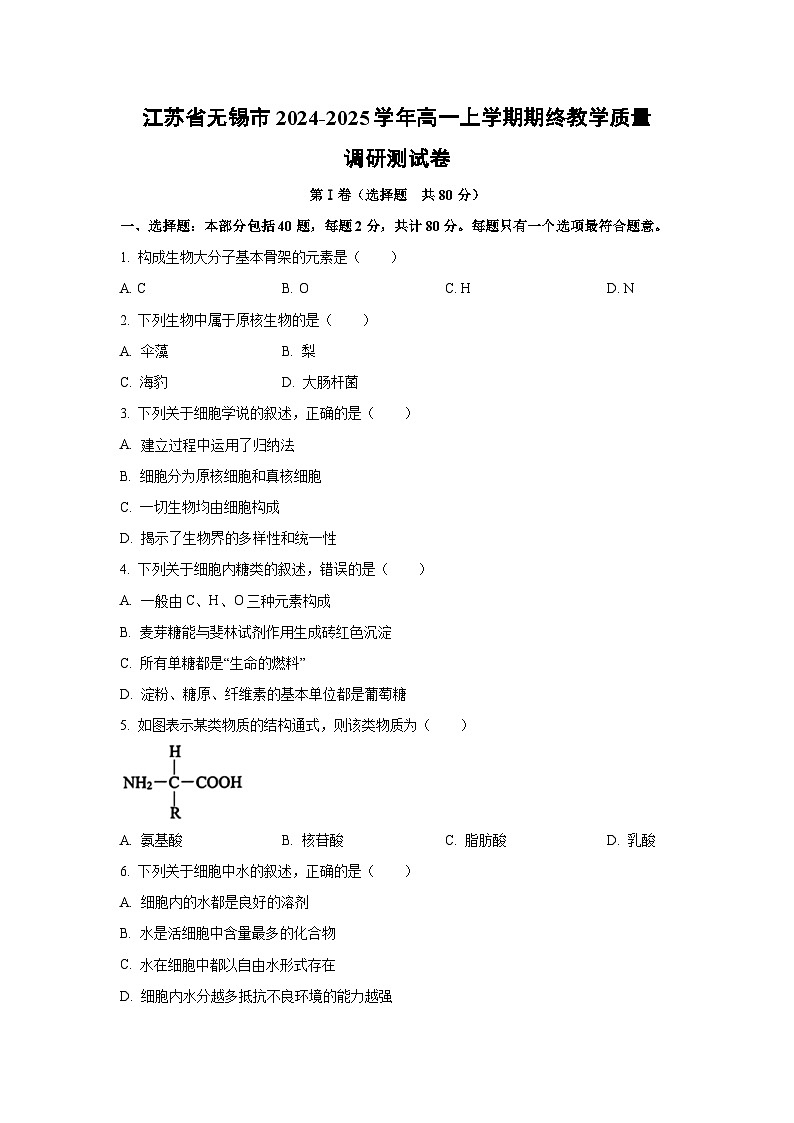 江苏省无锡市2024-2025学年高一上学期期终教学质量调研测生物试题（Word解析版）第1页
