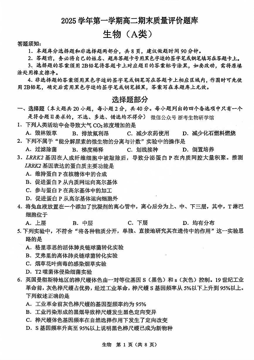 生物-浙江省温州市2025学年第一学期高二年级期末质量评价试题及答案第1页