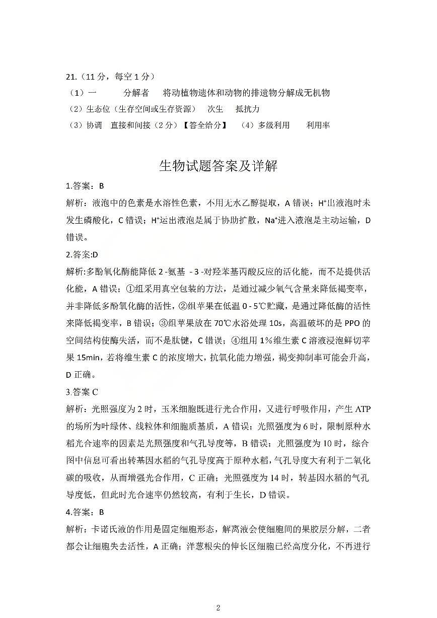 生物答案_【吕梁一模】吕梁25-26学年高三上学期期末调研测试及答案第2页