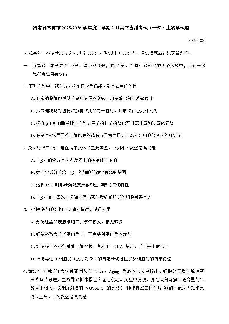 湖南省常德市2025-2026学年度上学期2月高三检测考试（一模）生物学试题（含答案）第1页