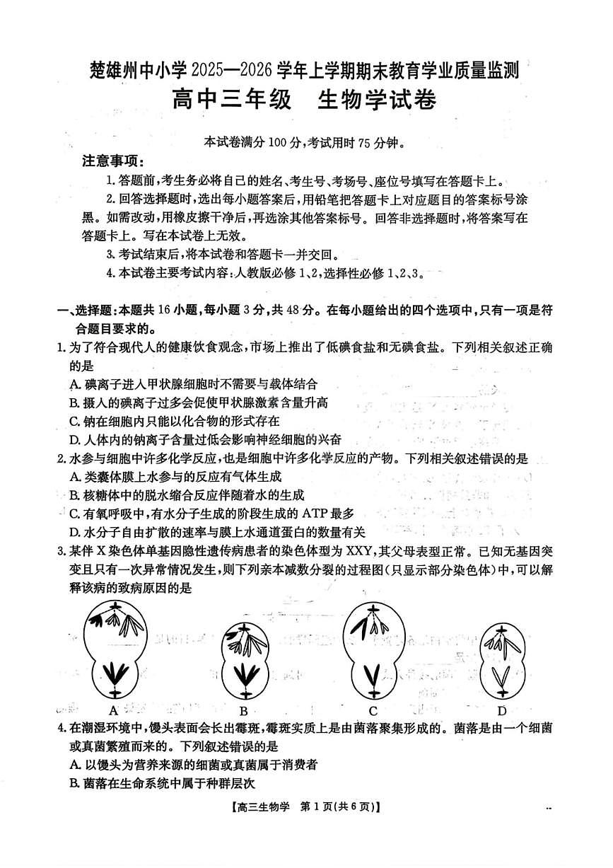 云南省楚雄州2025-2026学年上学期高三期末教育学业质量监测生物试题（含答案）第1页