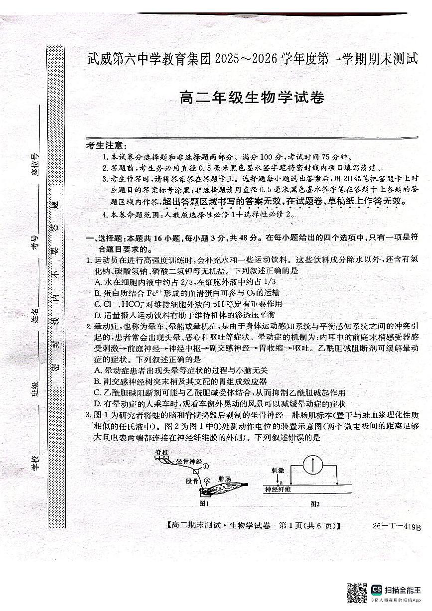 甘肃省武威第六中学2025-2026学年高二上学期期末考试生物学试卷（PDF版，含答案）第1页
