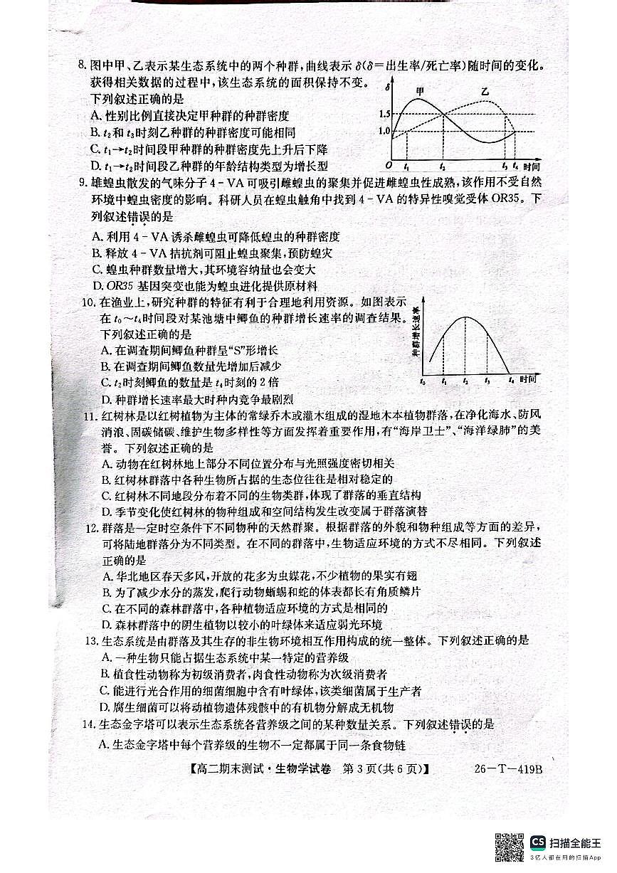 甘肃省武威第六中学2025-2026学年高二上学期期末考试生物学试卷（PDF版，含答案）第3页