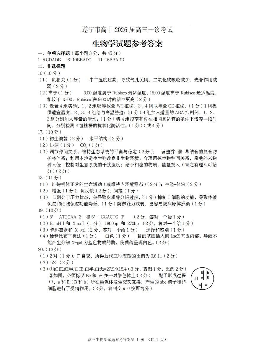 生物答案-遂宁市高中2026届高三一诊考试第1页