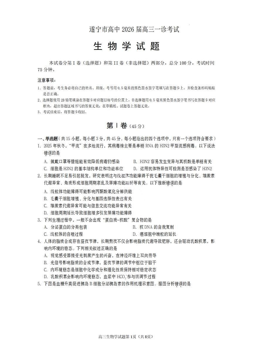 生物试卷-遂宁市高中2026届高三一诊考试第1页