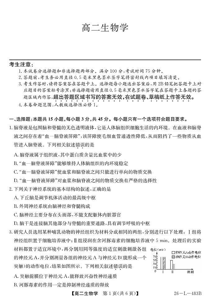 生物-安徽省江淮名校2025-2026学年高二上学期2月期末联考试卷及答案第1页