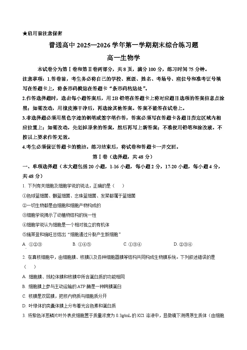 广东省大湾区普通高中2025—2026学年第一学期期末综合练习高一生物学（试卷+解析）第1页
