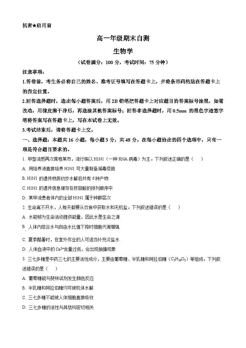 山西晋城市2025-2026学年高一上学期期末自测生物练习（试卷+解析）第1页