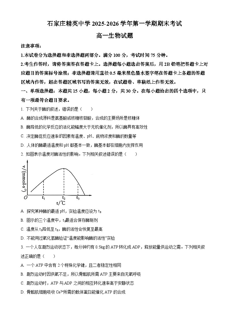 河北石家庄精英中学2025-2026学年第一学期期末考试高一生物试题（试卷+解析）第1页