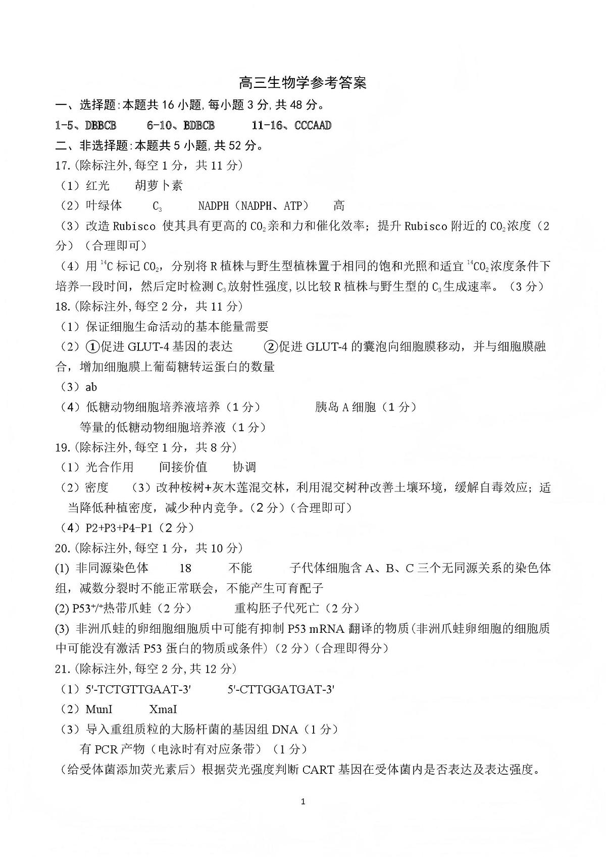 豫西北教研联盟（平许济洛）高三上学期1月质量检测生物答案第1页