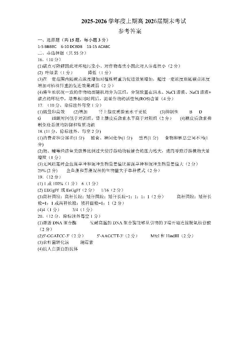 成都市第七中学2025—2026学年度上期高2026届期末考试生物答案第1页