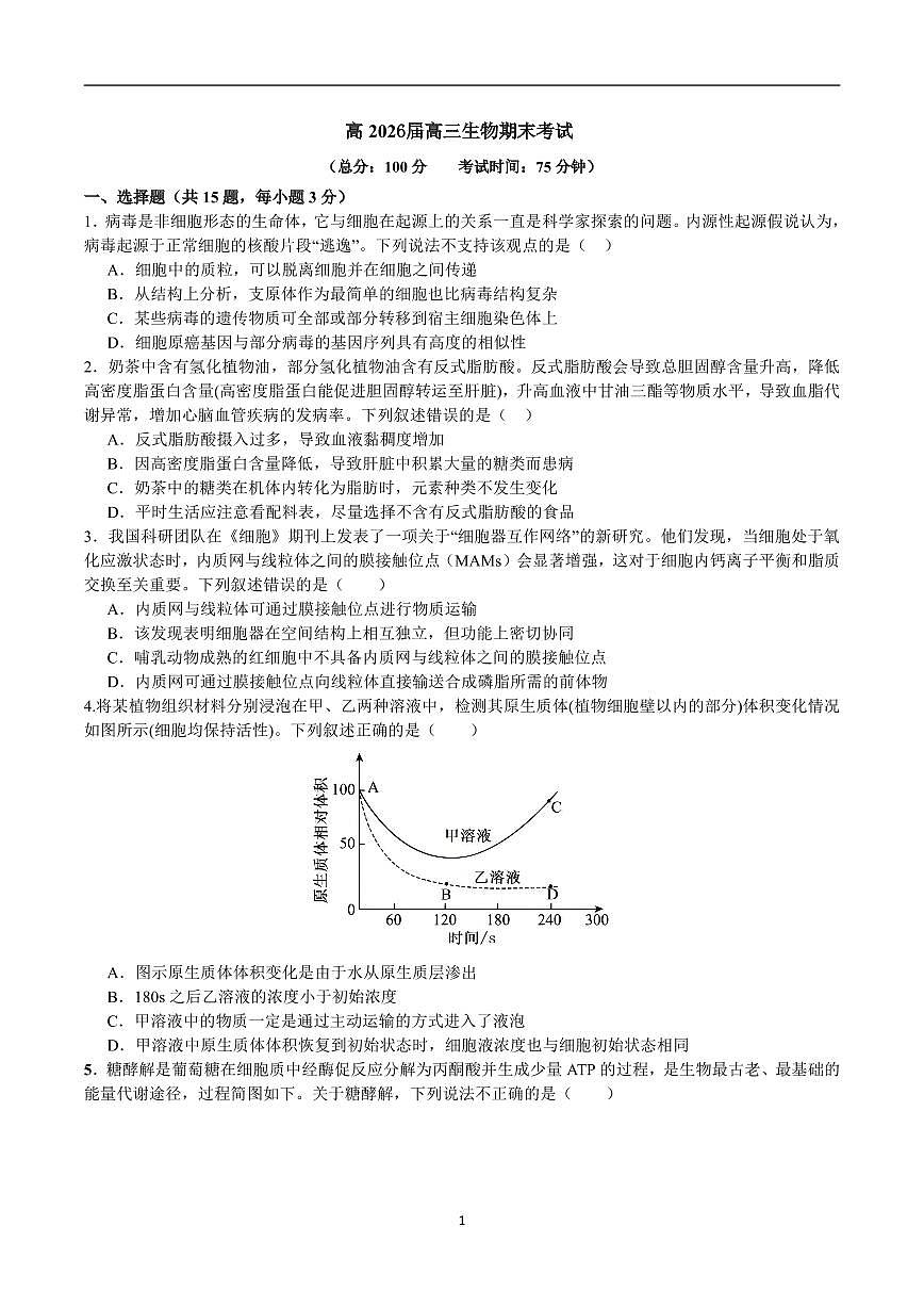成都市第七中学2025—2026学年度上期高2026届期末考试生物第1页