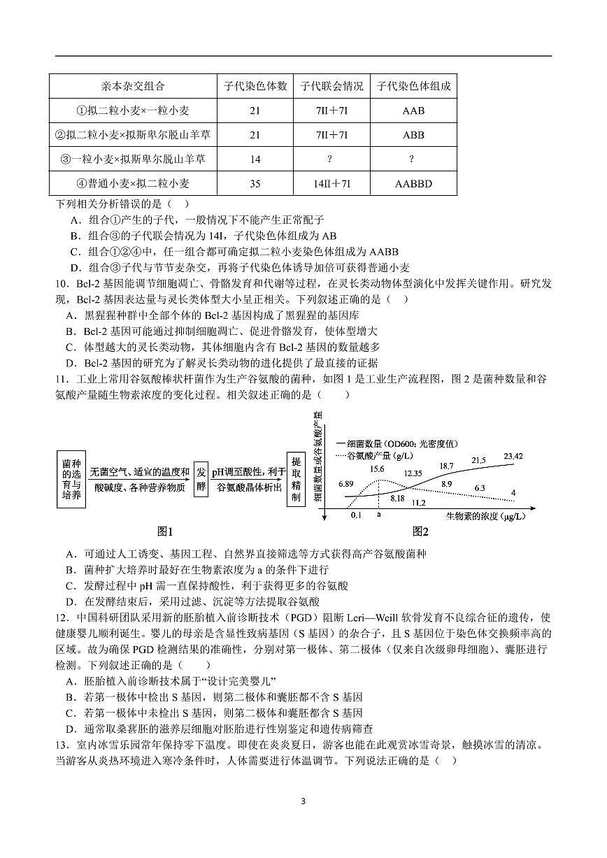 成都市第七中学2025—2026学年度上期高2026届期末考试生物第3页
