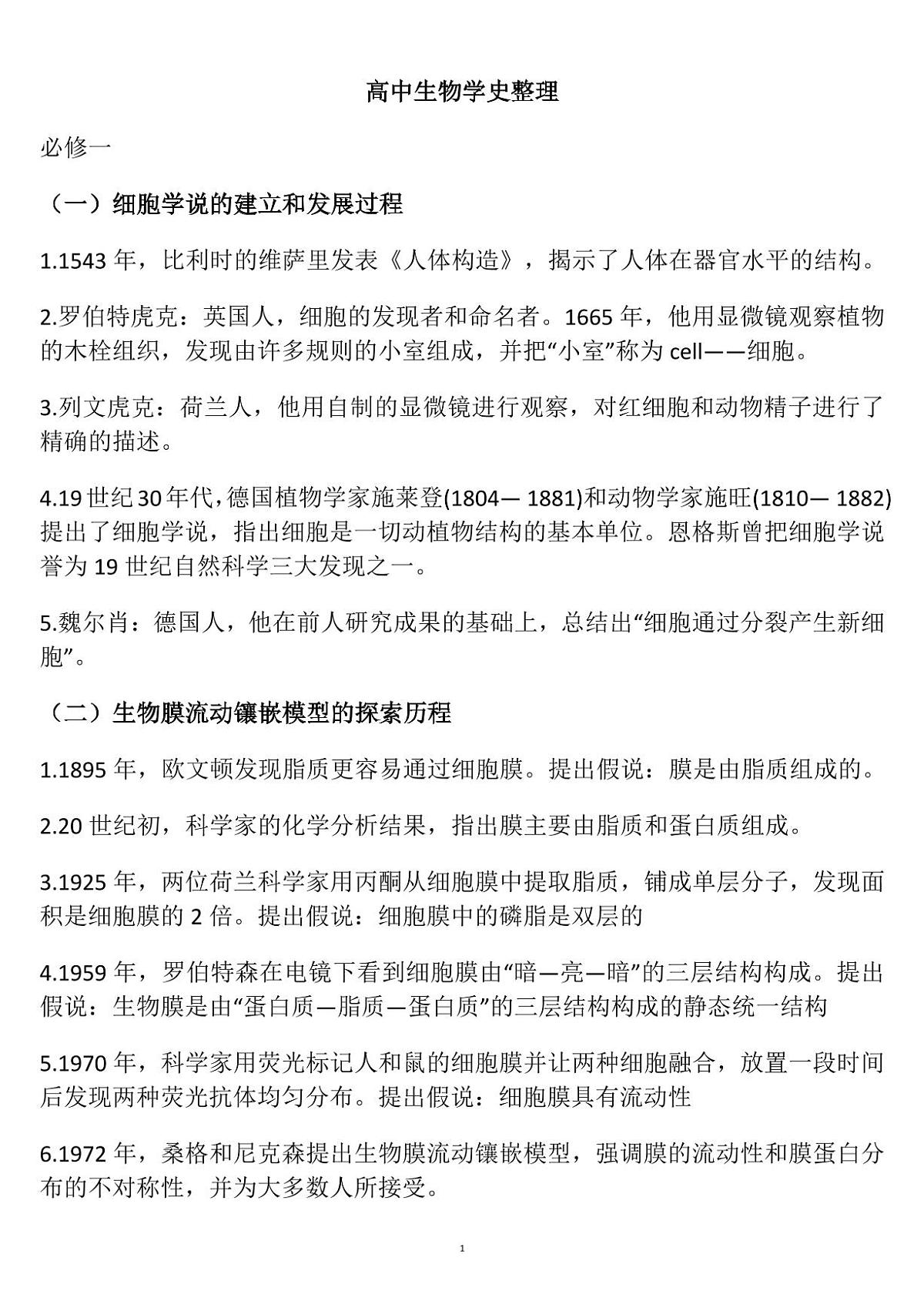 高中生物学科学史归纳知识清单（共14页）第1页