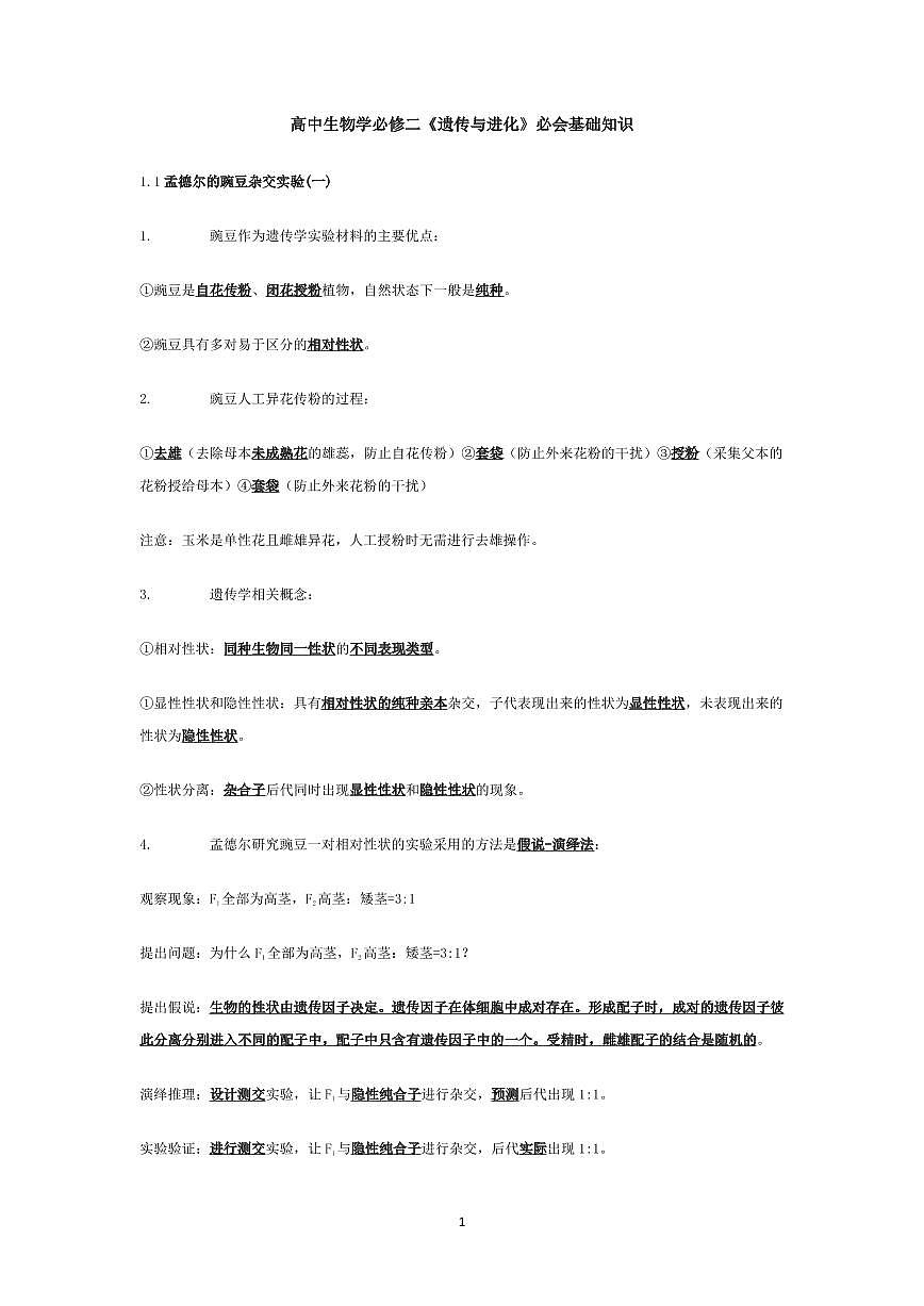 高中生物学必修二《遗传与进化》必会基础知识知识清单（共16页）第1页