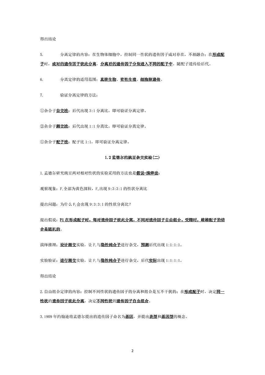 高中生物学必修二《遗传与进化》必会基础知识知识清单（共16页）第2页