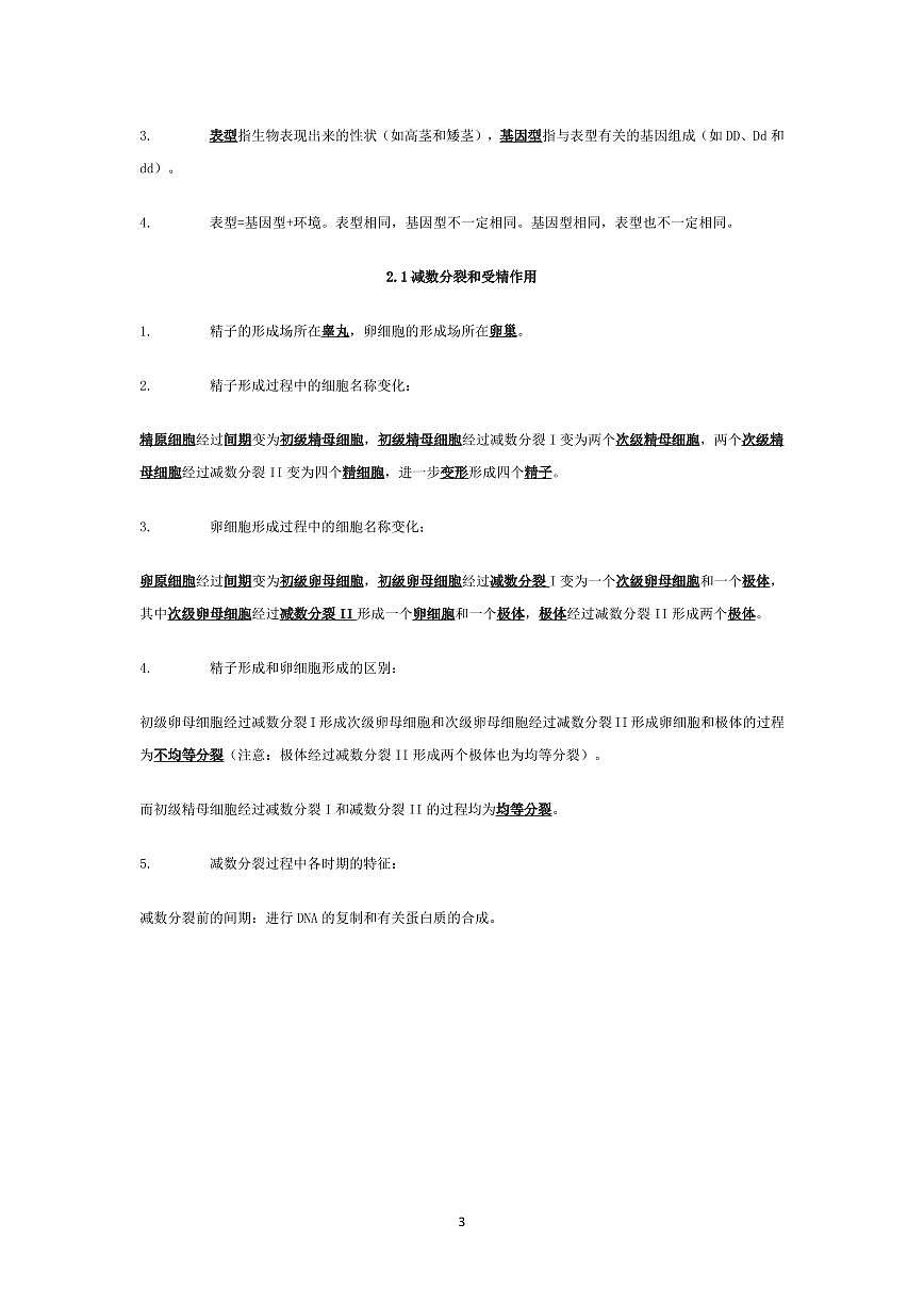 高中生物学必修二《遗传与进化》必会基础知识知识清单（共16页）第3页