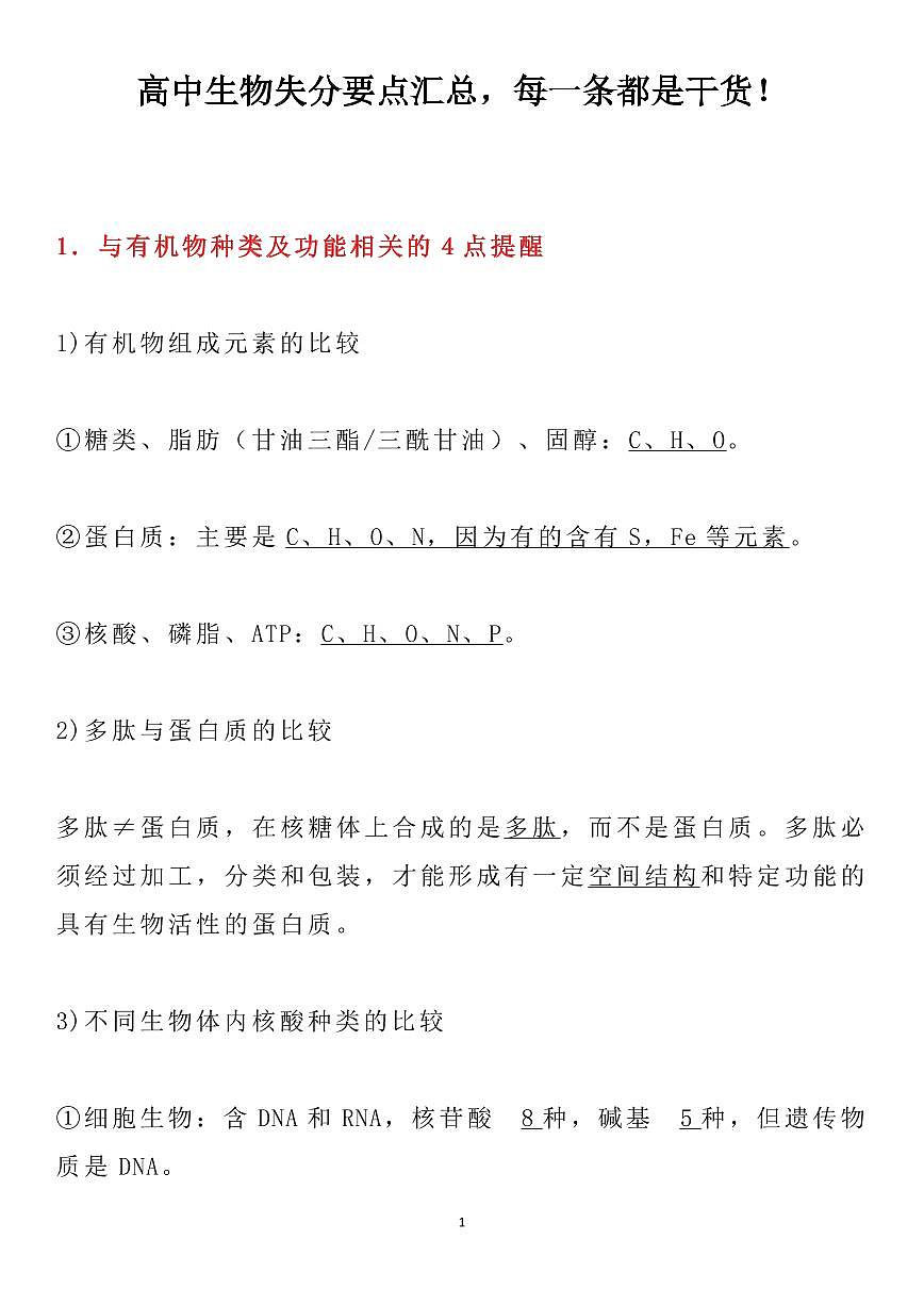 高中生物失分要点汇总知识清单（共29页）第1页