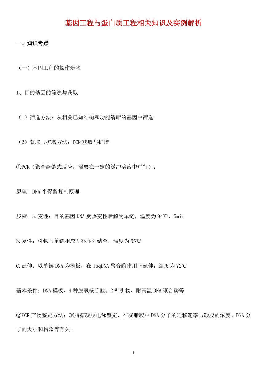 高中生物基因工程与蛋白质工程知识与实例分析知识清单（共37页）第1页
