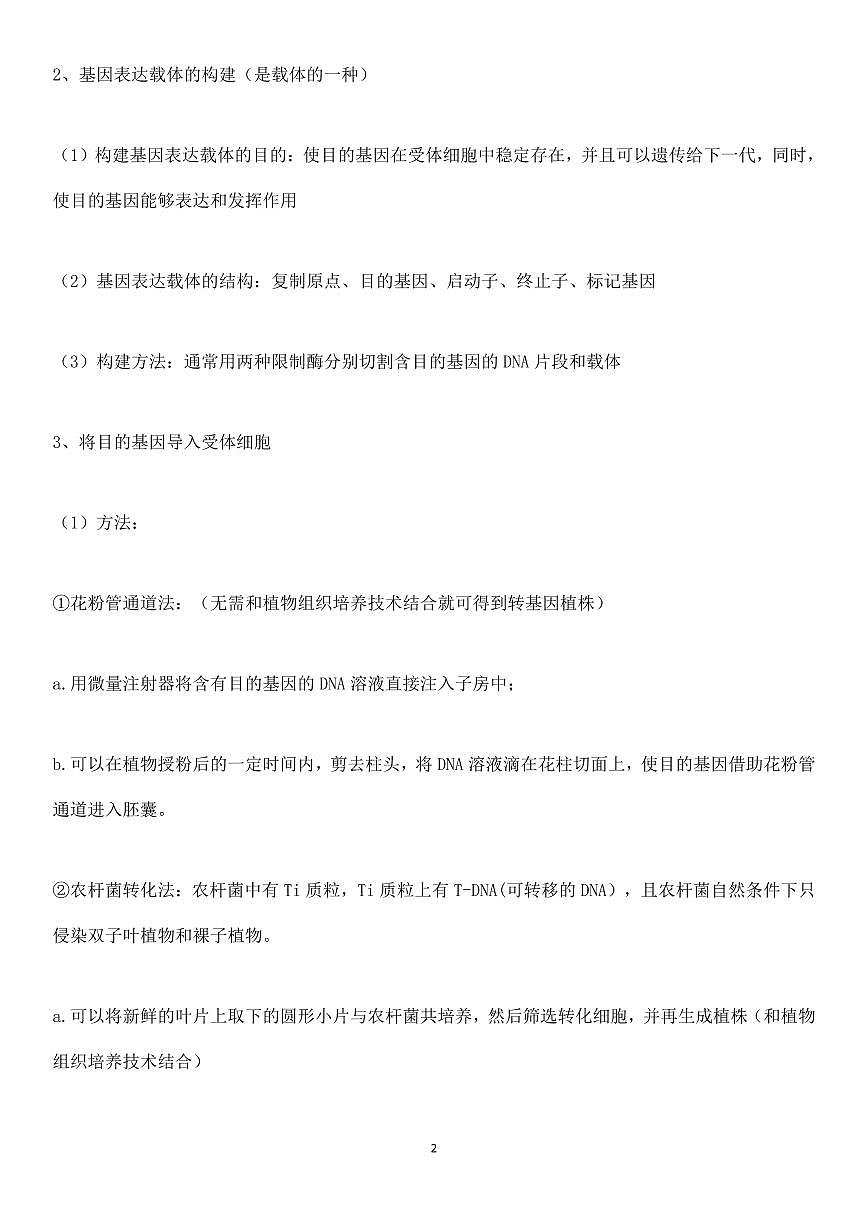 高中生物基因工程与蛋白质工程知识与实例分析知识清单（共37页）第2页