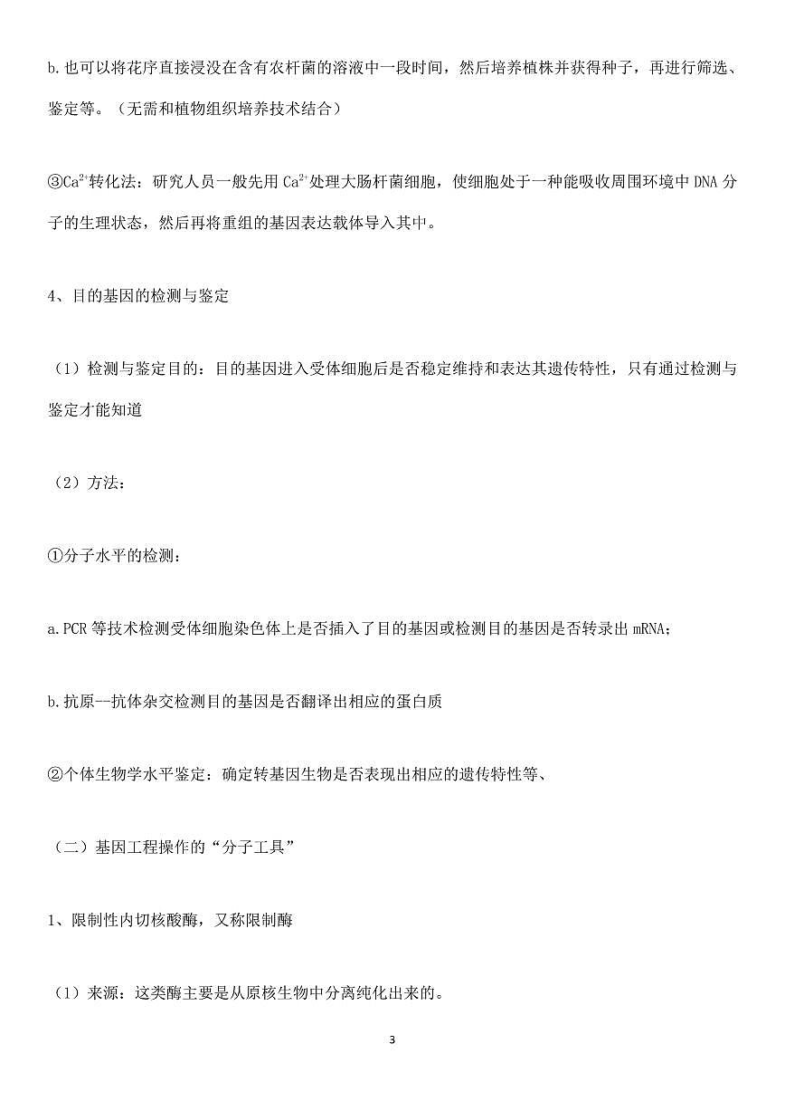 高中生物基因工程与蛋白质工程知识与实例分析知识清单（共37页）第3页