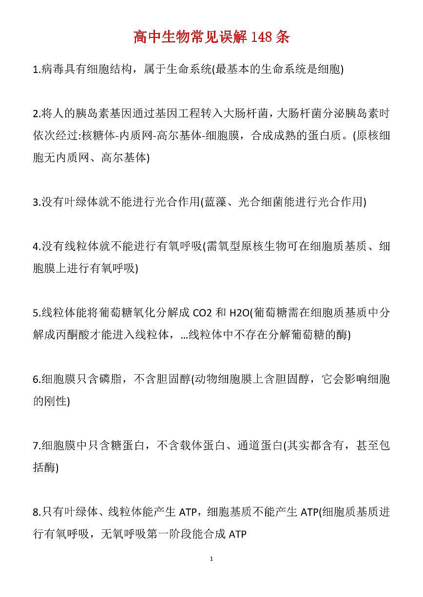 高中生物常见误解148条（知识清单共18页）第1页