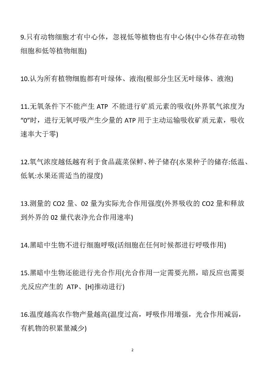高中生物常见误解148条（知识清单共18页）第2页