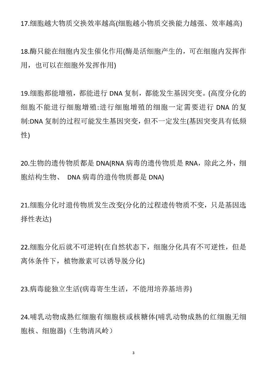 高中生物常见误解148条（知识清单共18页）第3页