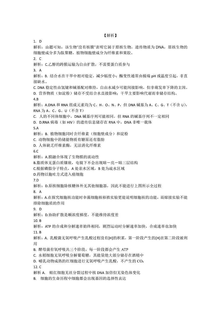 常德市沅澧共同体高一年级2025年下学期期末考试生物答案第2页