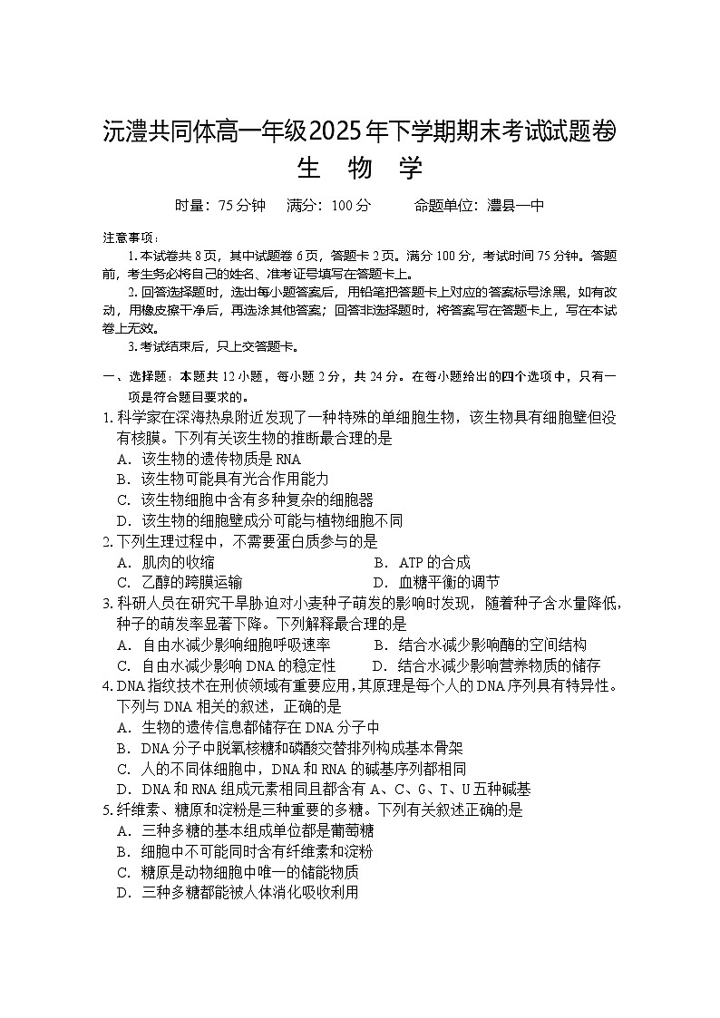 常德市沅澧共同体高一年级2025年下学期期末考试生物试题第1页