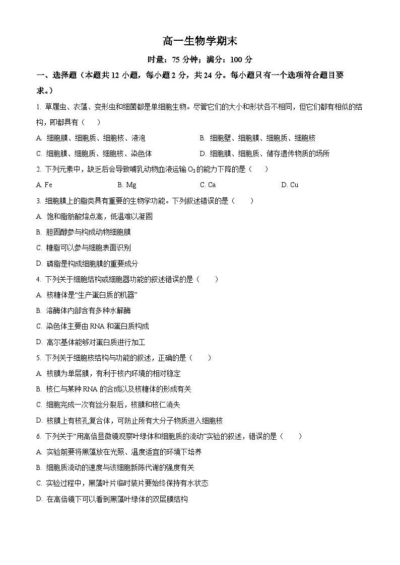 湖南师范大学附属中学2025-2026学年高一上学期1月期末生物试题  Word版无答案第1页