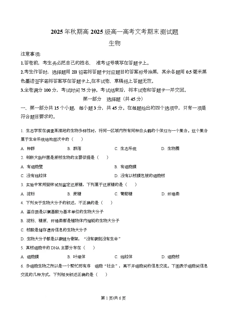 四川省泸州市合江县马街中学2025-2026学年高一上学期1月期末生物试题（原卷版）第1页