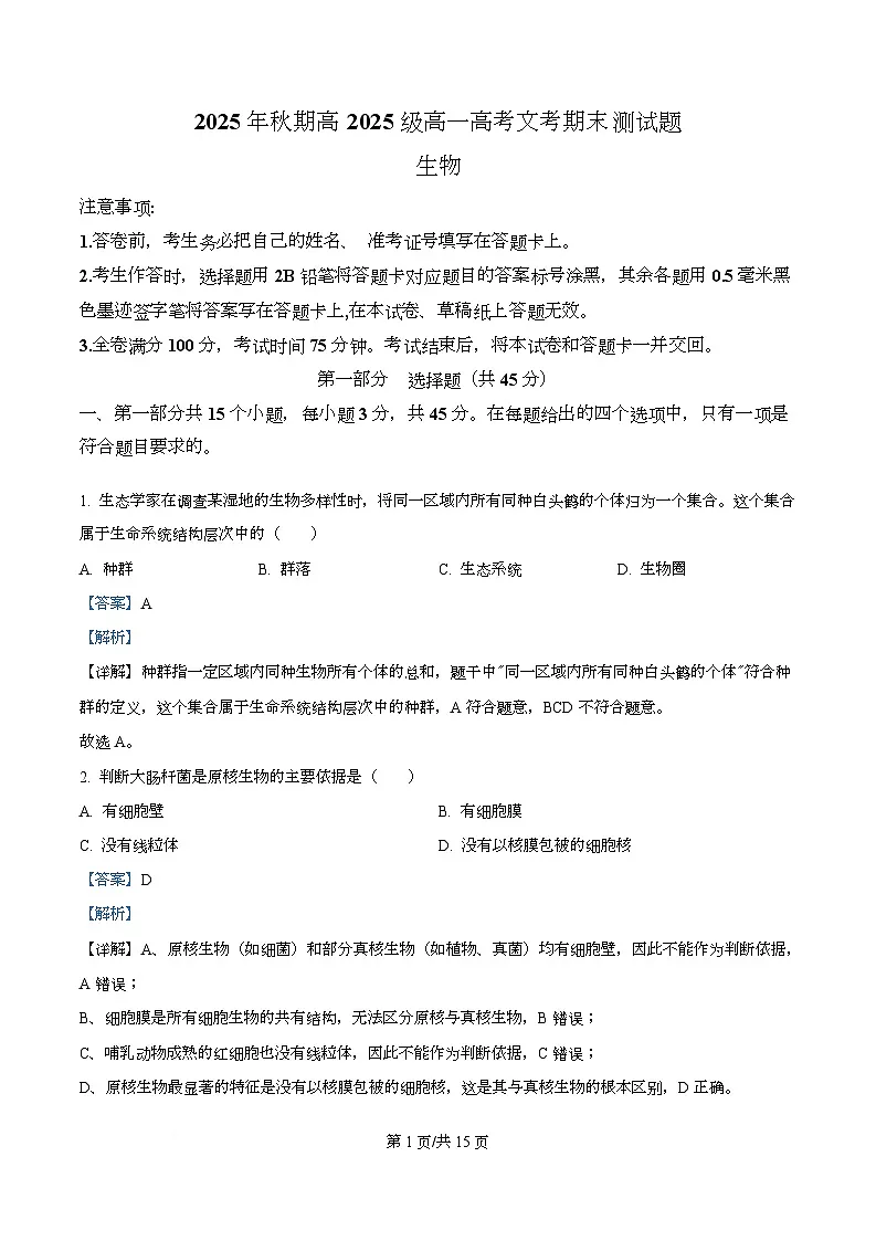 四川省泸州市合江县马街中学2025-2026学年高一上学期1月期末生物试题 Word版含解析第1页