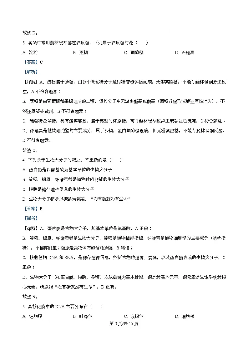 四川省泸州市合江县马街中学2025-2026学年高一上学期1月期末生物试题 Word版含解析第2页